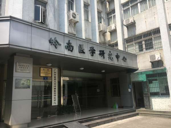 嶺南醫(yī)學研究中心